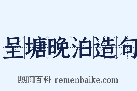 呈塘晚泊造句是什么意思的图片